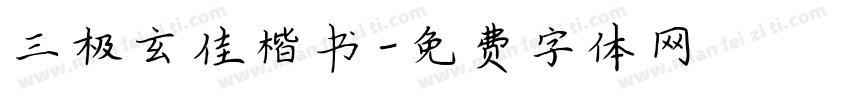 三极玄佳楷书字体转换