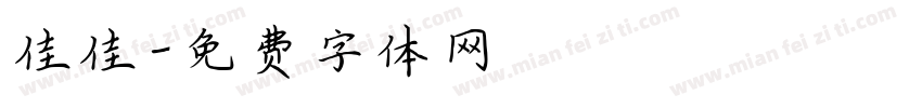 佳佳字体转换