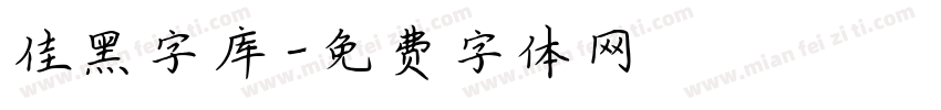 佳黑字库字体转换