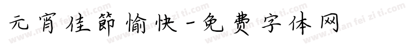 元宵佳節愉快字体转换