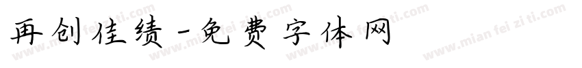 再创佳绩字体转换