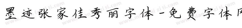 墨迹张家佳秀丽字体字体转换