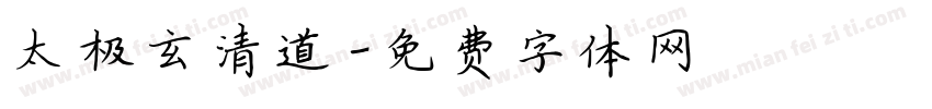 太极玄清道字体转换