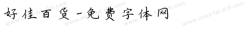 好佳百货字体转换