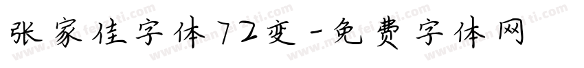 张家佳字体72变字体转换