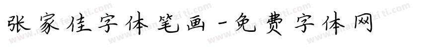 张家佳字体笔画字体转换