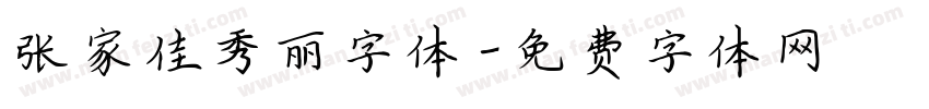 张家佳秀丽字体字体转换
