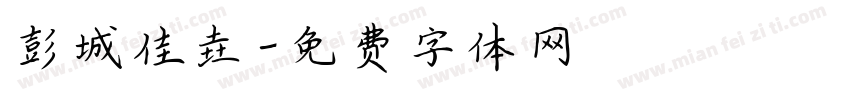 彭城佳垚字体转换