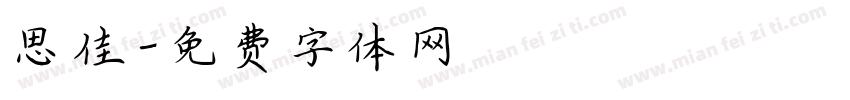 思佳字体转换