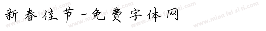 新春佳节字体转换