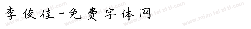 李俊佳字体转换