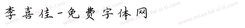 李喜佳字体转换