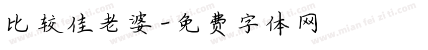 比较佳老婆字体转换