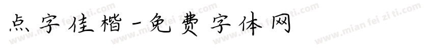 点字佳楷字体转换