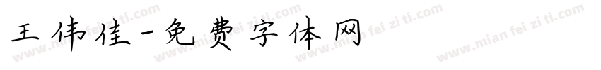 王伟佳字体转换