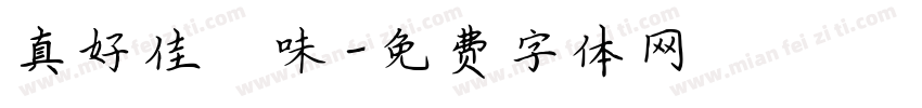 真好佳滷味字体转换