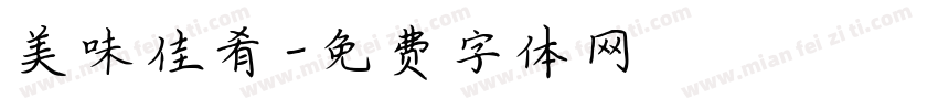 美味佳肴字体转换