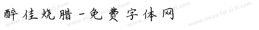 醉佳烧腊字体转换