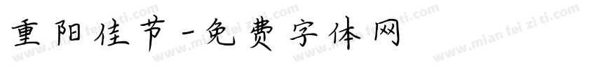 重阳佳节字体转换
