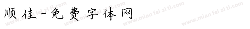 顺佳字体转换