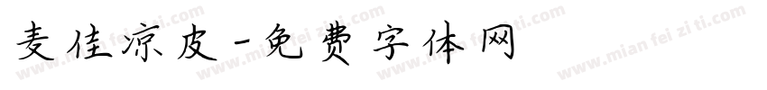 麦佳凉皮字体转换