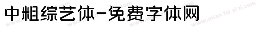 中粗综艺体字体转换