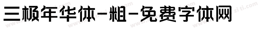 三极年华体-粗字体转换