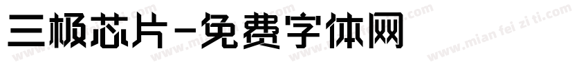 三极芯片字体转换