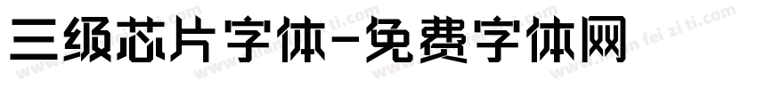 三级芯片字体字体转换