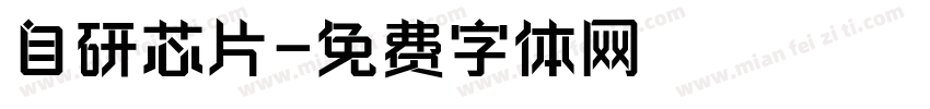 自研芯片字体转换