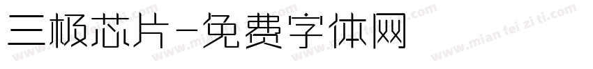 三极芯片字体转换