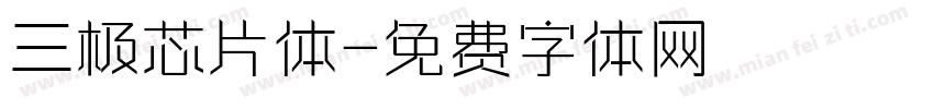 三极芯片体字体转换