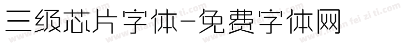 三级芯片字体字体转换