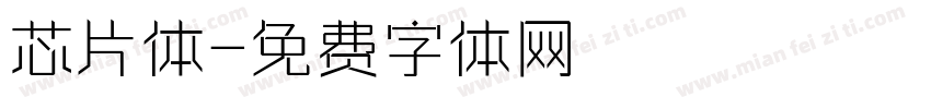 芯片体字体转换