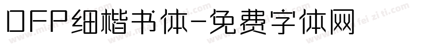 DFP细楷书体字体转换