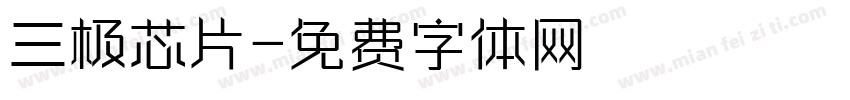 三极芯片字体转换