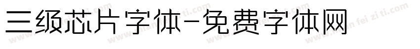 三级芯片字体字体转换