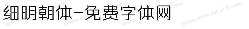 细明朝体字体转换