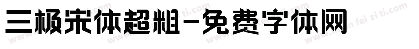 三极宋体超粗字体转换