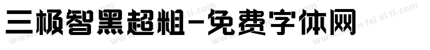 三极智黑超粗字体转换