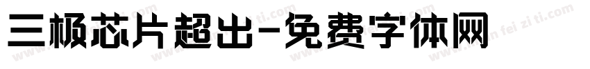 三极芯片超出字体转换