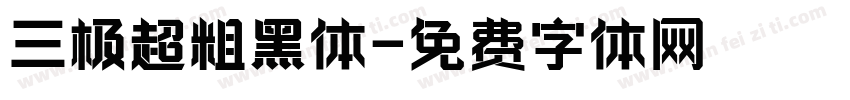 三极超粗黑体字体转换