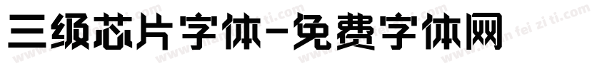 三级芯片字体字体转换
