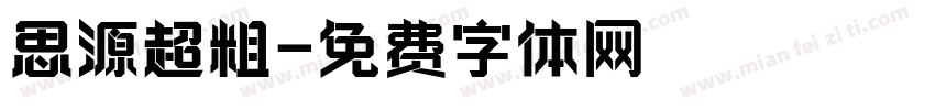 思源超粗字体转换