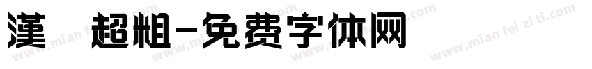 漢儀超粗字体转换