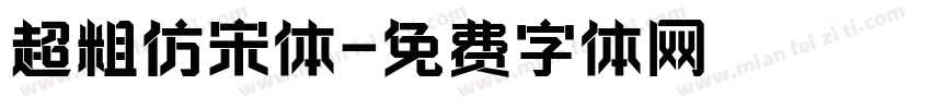 超粗仿宋体字体转换