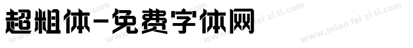 超粗体字体转换