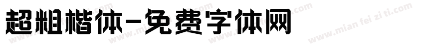 超粗楷体字体转换