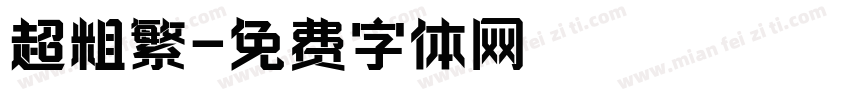 超粗繁字体转换