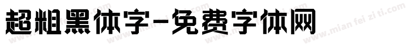 超粗黑体字字体转换